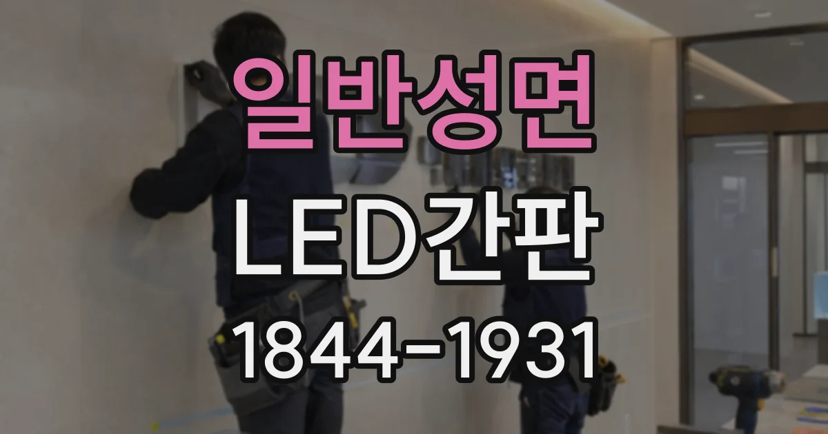일반성면 LED간판