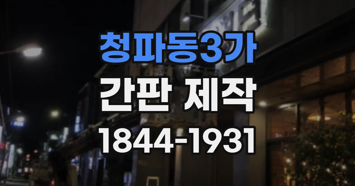 청파동3가 간판 제작