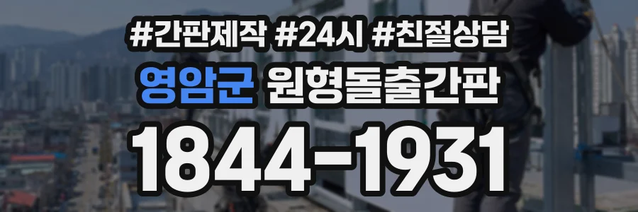 영암군 원형돌출간판 상담 전화 1844-1931