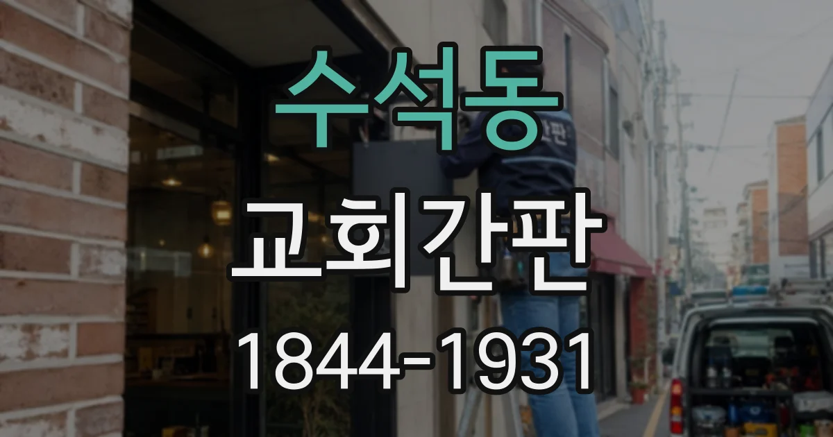 수석동 교회간판