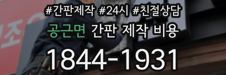 공근면 간판 제작 비용