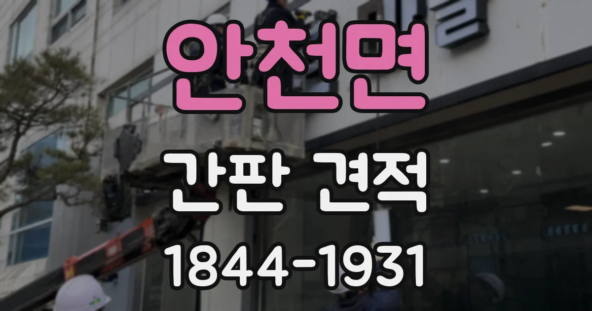 안천면 간판 견적