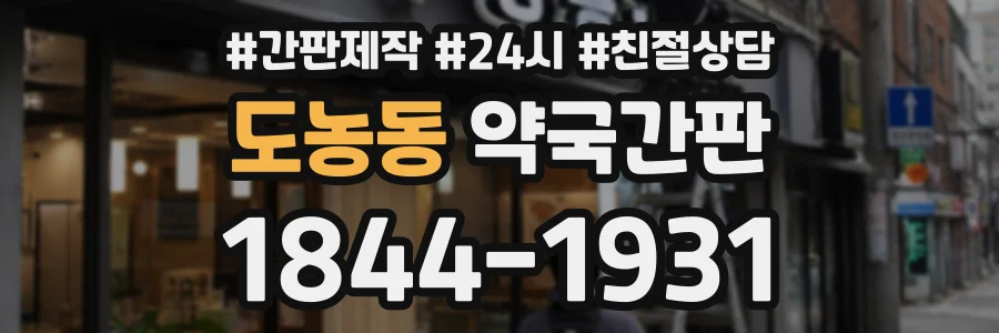 도농동 약국간판 상담 전화 1844-1931