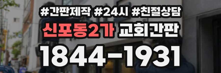 신포동2가 교회간판 상담 전화 1844-1931