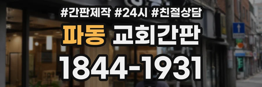 파동 교회간판 상담 전화 1844-1931