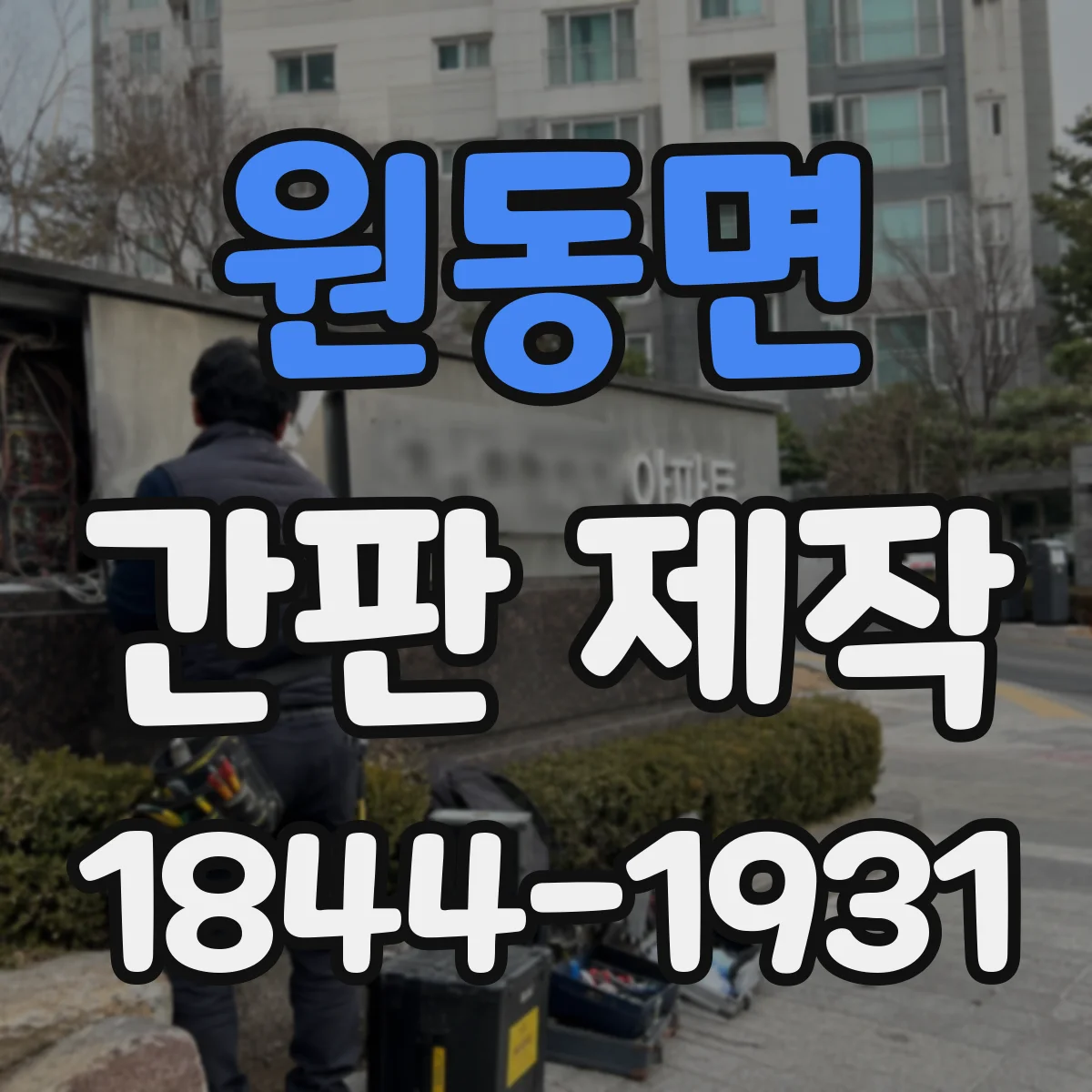 원동면 간판 제작