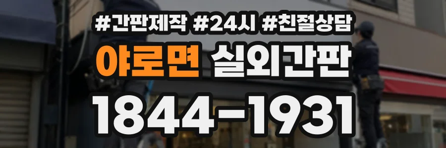 야로면 실외간판 상담 전화 1844-1931