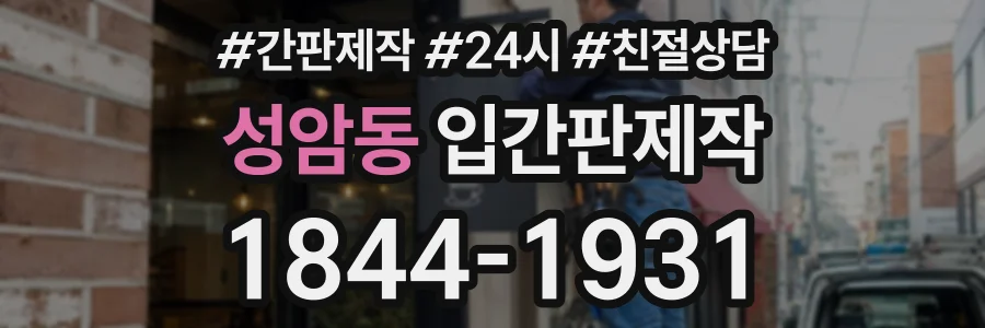 성암동 입간판제작 상담 전화 1844-1931