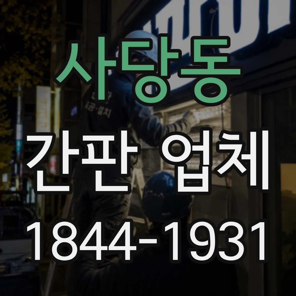 사당동 간판 업체