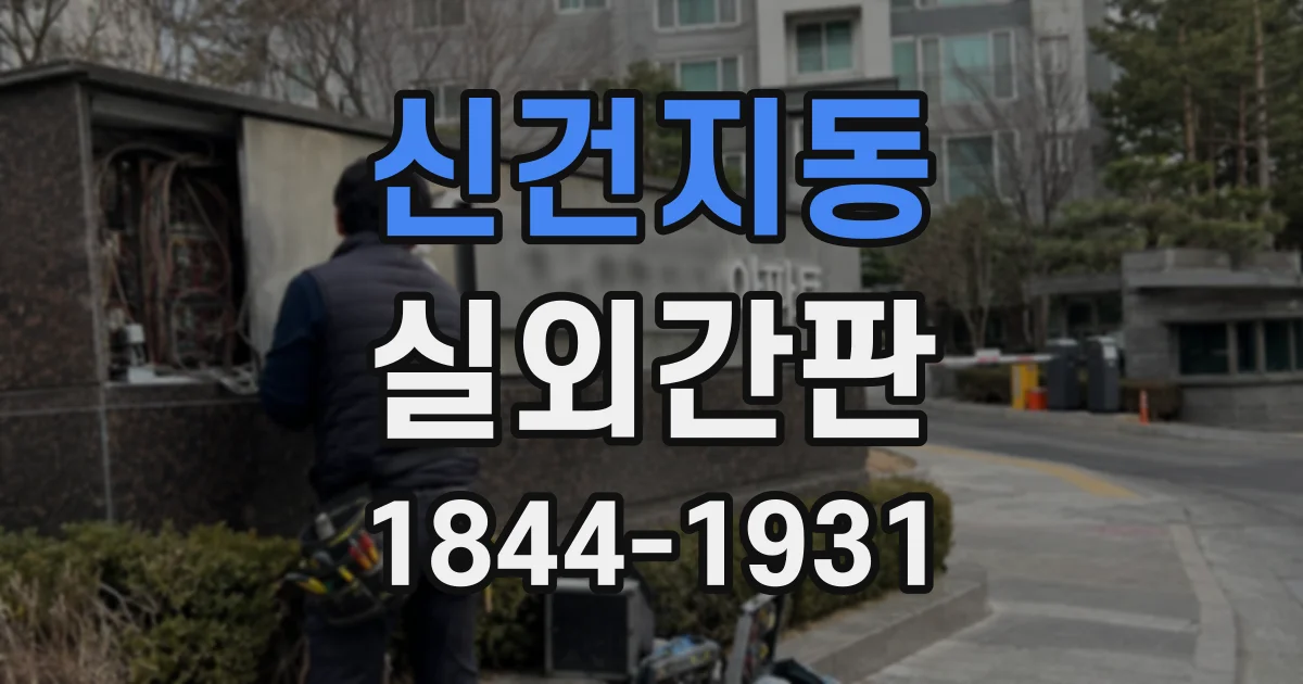 신건지동 실외간판
