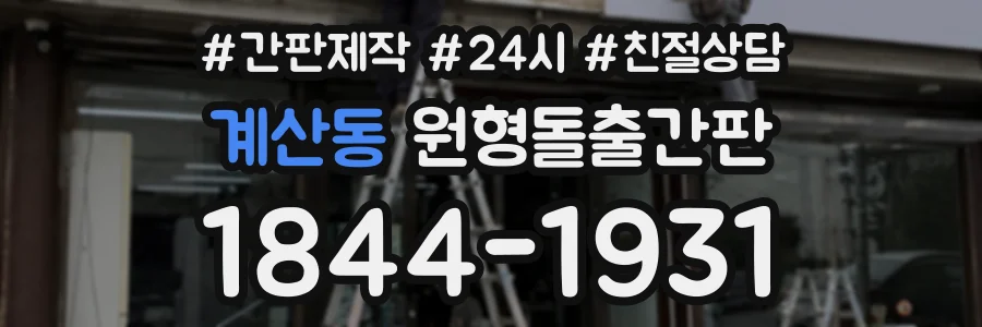 계산동 원형돌출간판 상담 전화 1844-1931