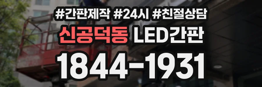 신공덕동 LED간판 상담 전화 1844-1931