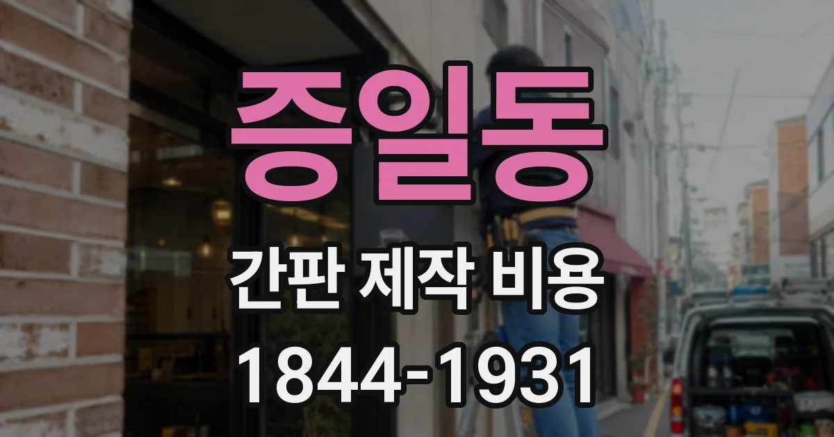 증일동 간판 제작 비용