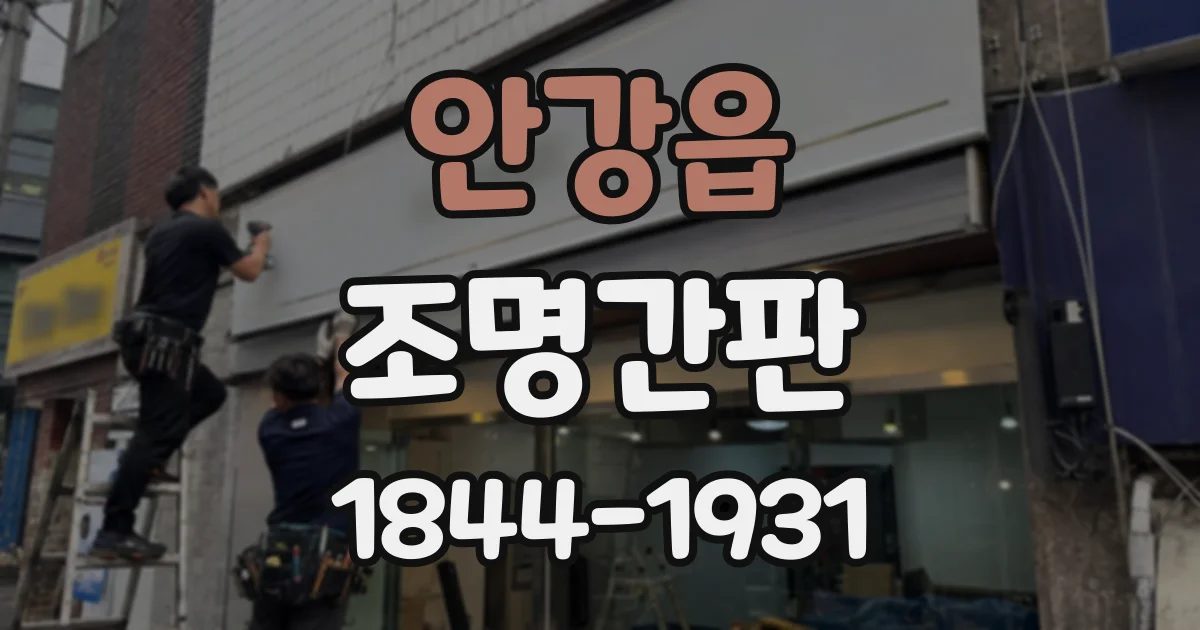 안강읍 조명간판