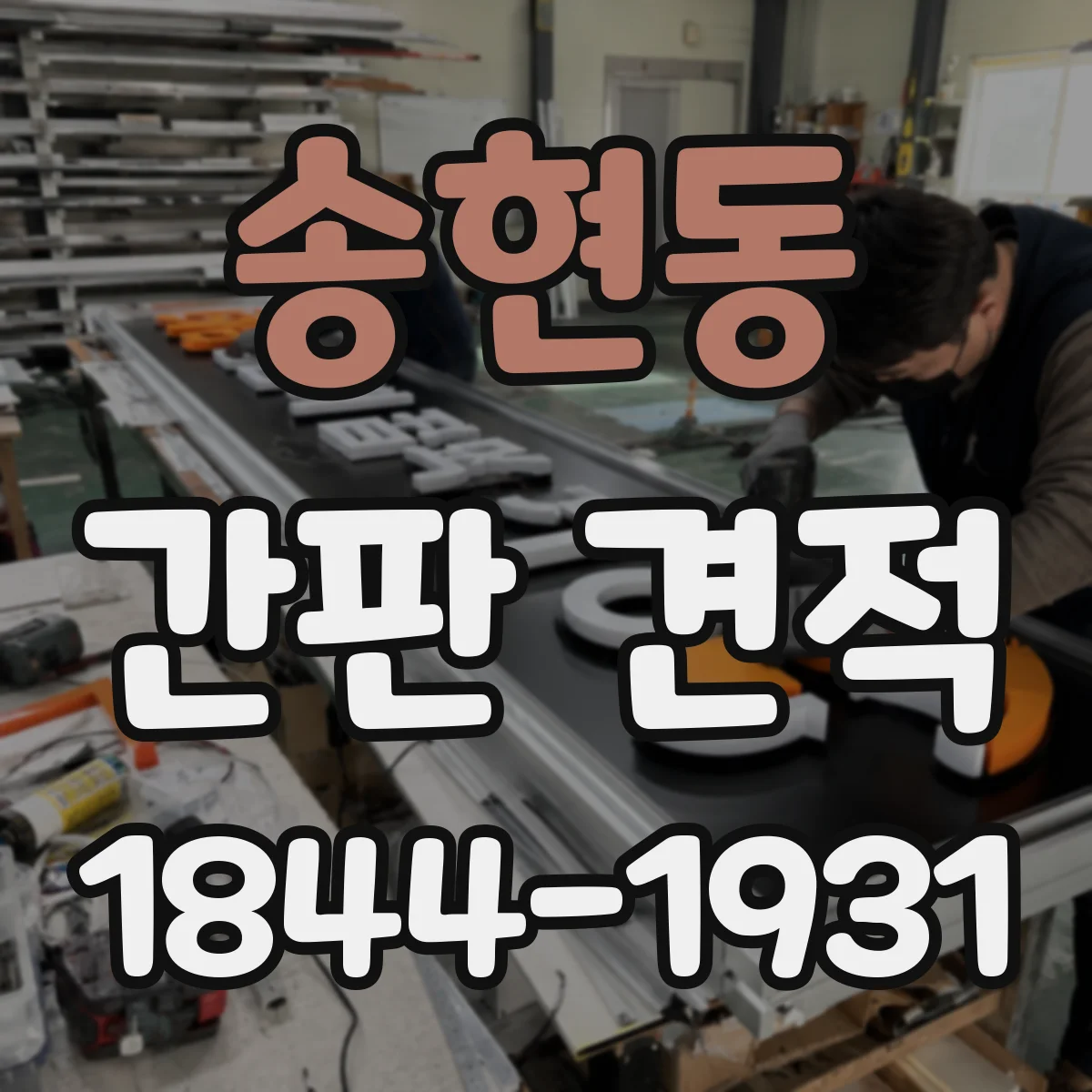 송현동 간판 견적