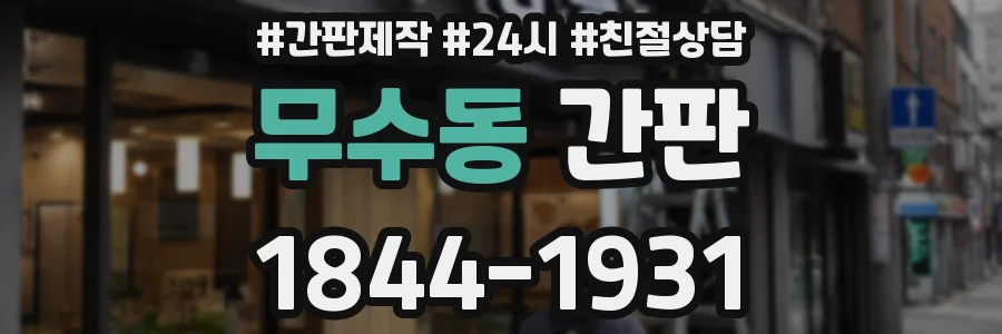 무수동 간판