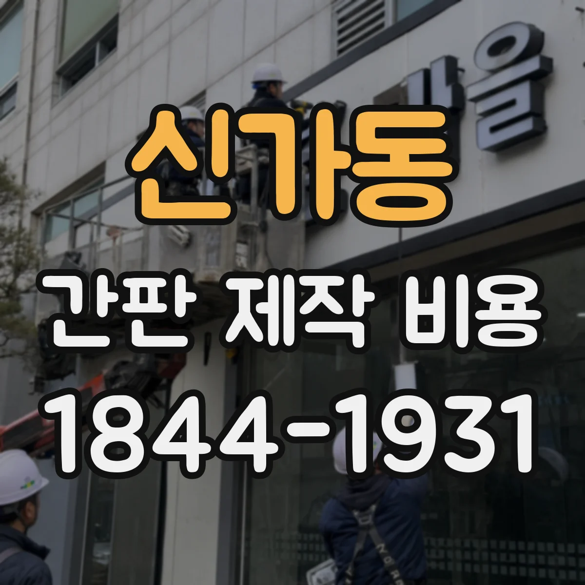 신가동 간판 제작 비용