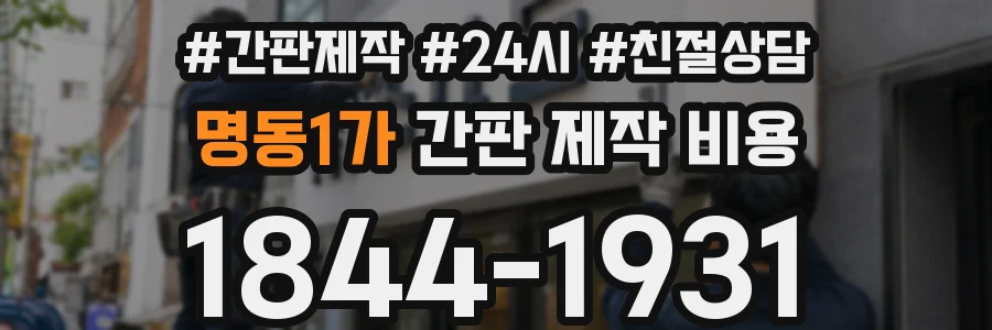명동1가 간판 제작 비용