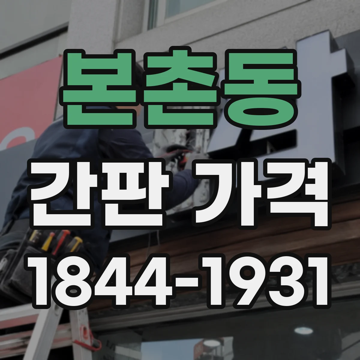 본촌동 간판 가격