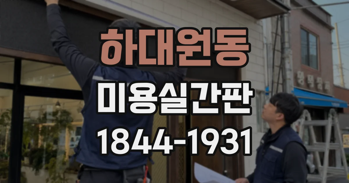 하대원동 미용실간판