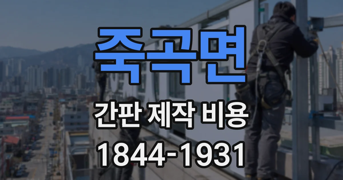 죽곡면 간판 제작 비용