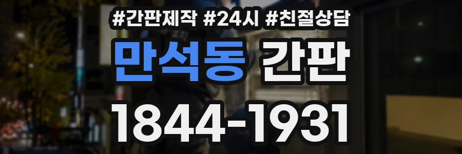 만석동 간판