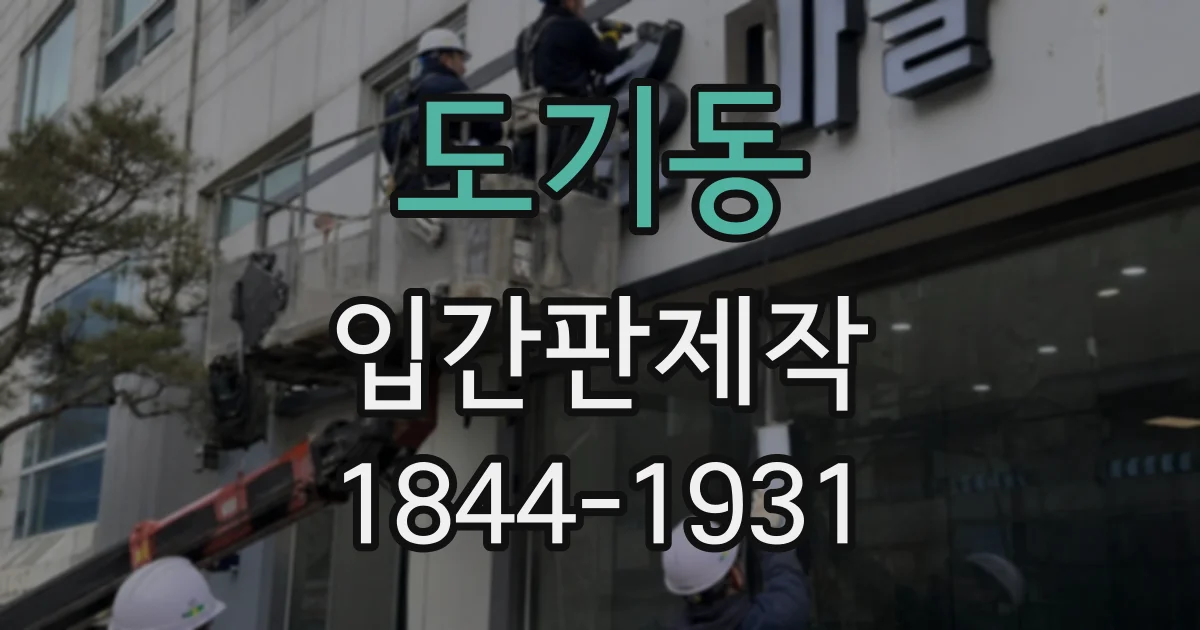 도기동 입간판제작