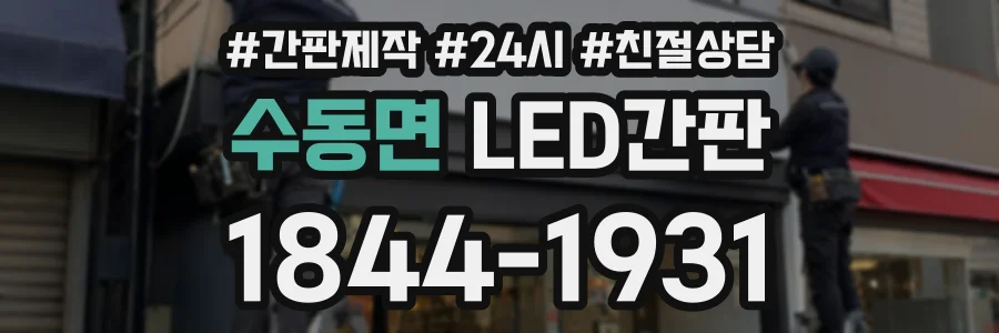 수동면 LED간판 상담 전화 1844-1931
