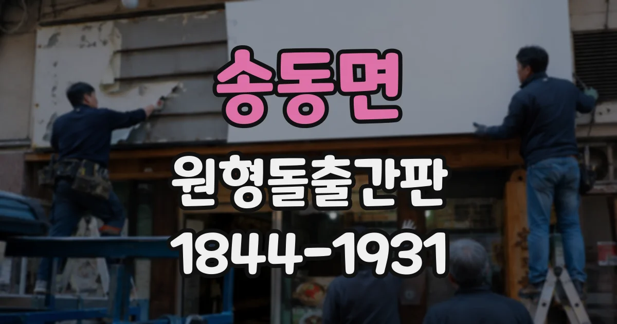 송동면 원형돌출간판 설치 전 확인할 보행 공간과 간판 위치