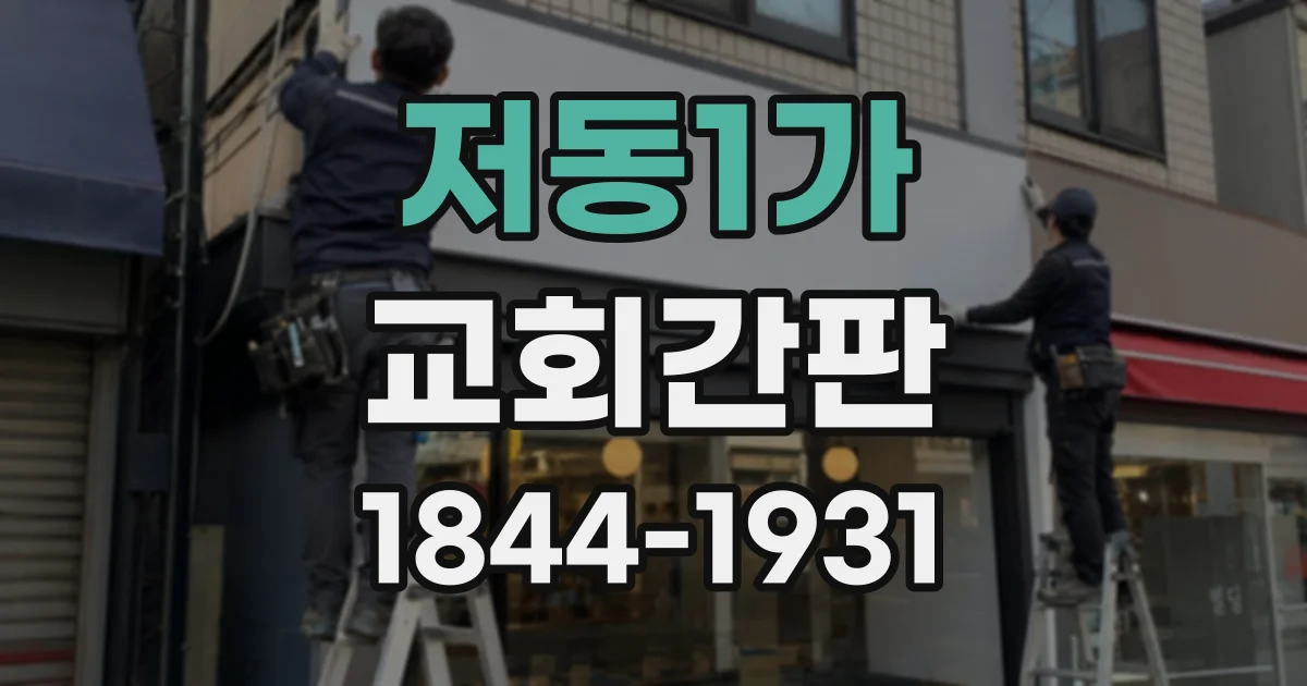 저동1가 교회간판