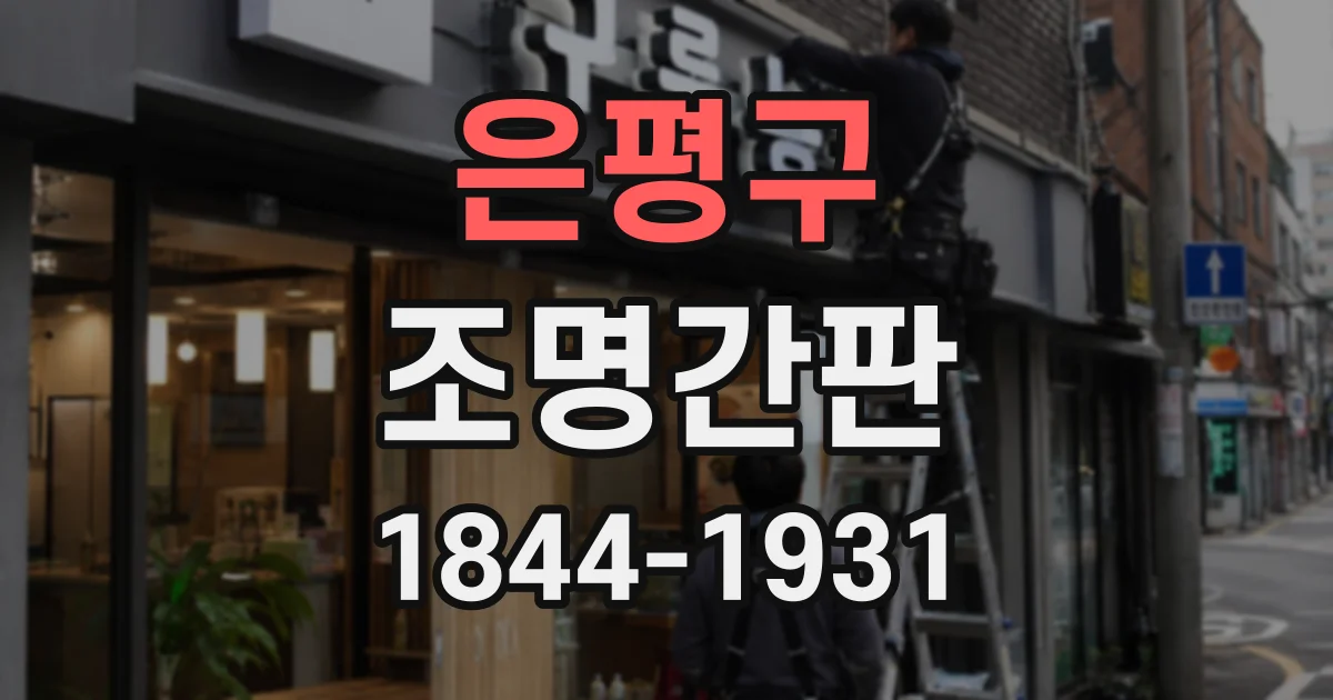 은평구 조명간판