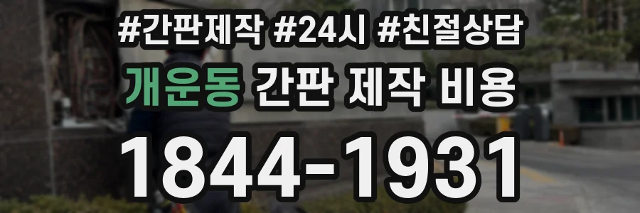 개운동 간판 제작 비용