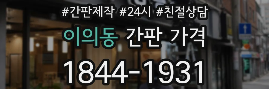 이의동 간판 가격
