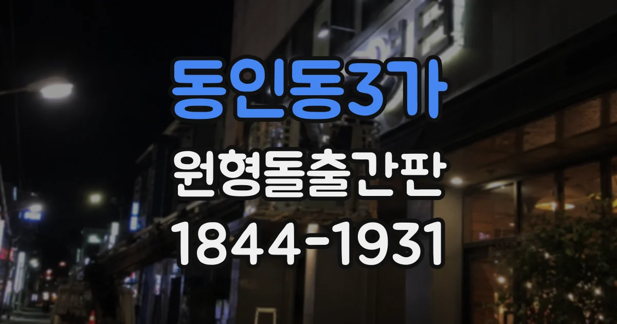 동인동3가 원형돌출간판