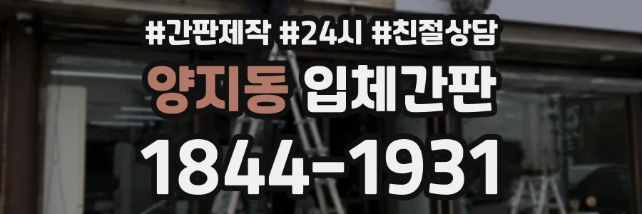 양지동 입체간판 상담 전화 1844-1931