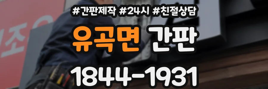 유곡면 간판