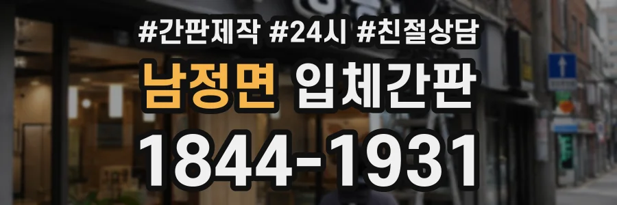 남정면 입체간판 상담 전화 1844-1931