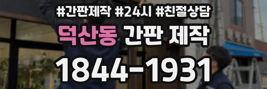 덕산동 간판 제작