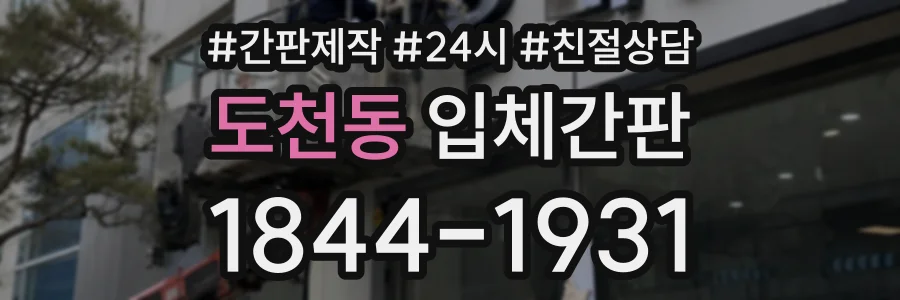 도천동 입체간판 상담 전화 1844-1931