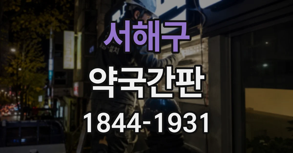 서해구 약국간판