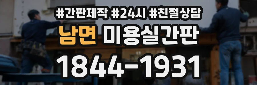 남면 미용실간판 상담 전화 1844-1931
