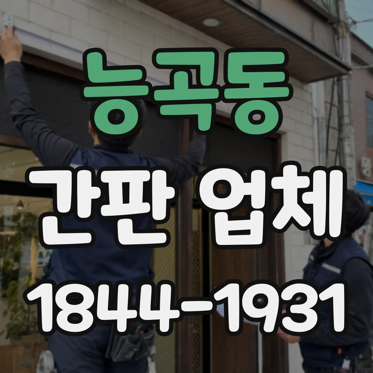 능곡동 간판 업체