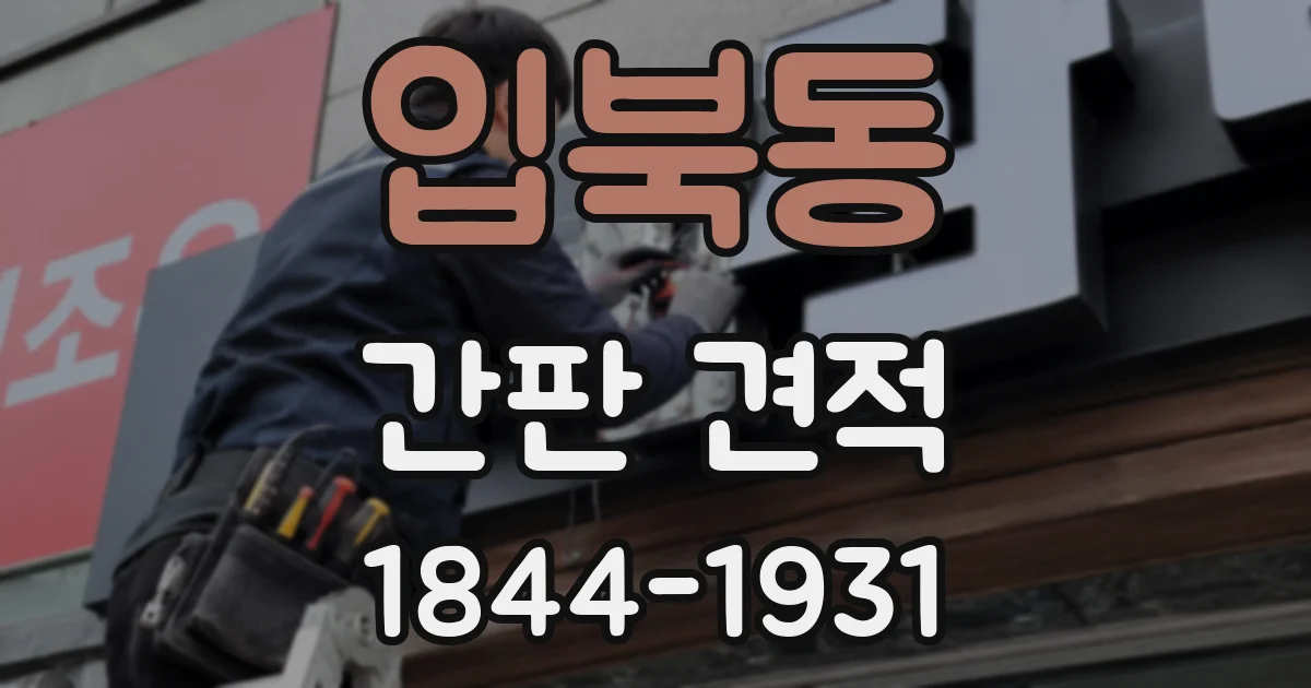 입북동 간판 견적