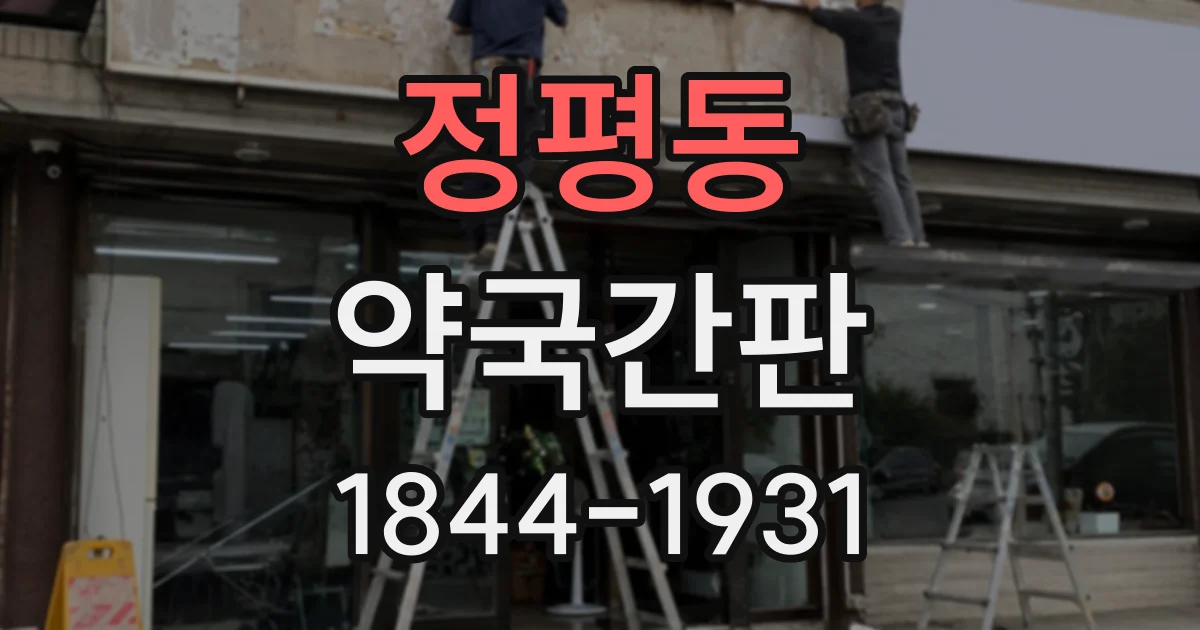 정평동 약국간판