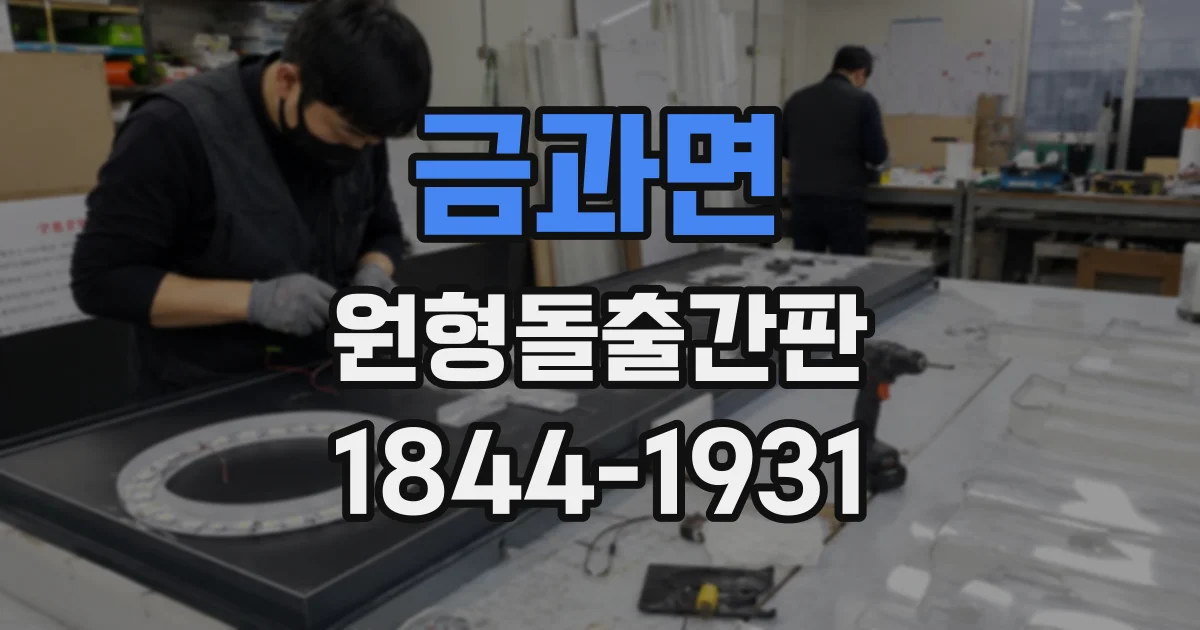 금과면 원형돌출간판