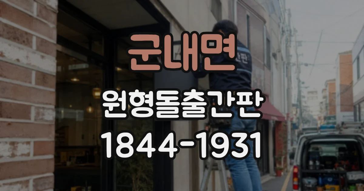 군내면 원형돌출간판