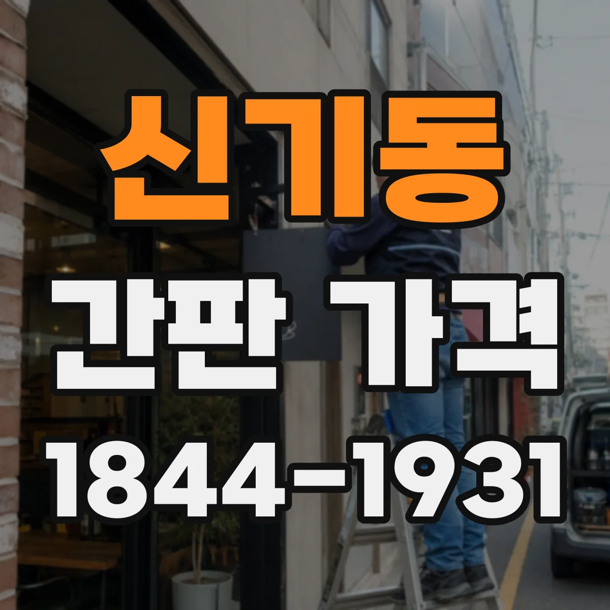 신기동 간판 가격