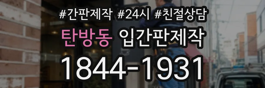 탄방동 입간판제작 상담 전화 1844-1931