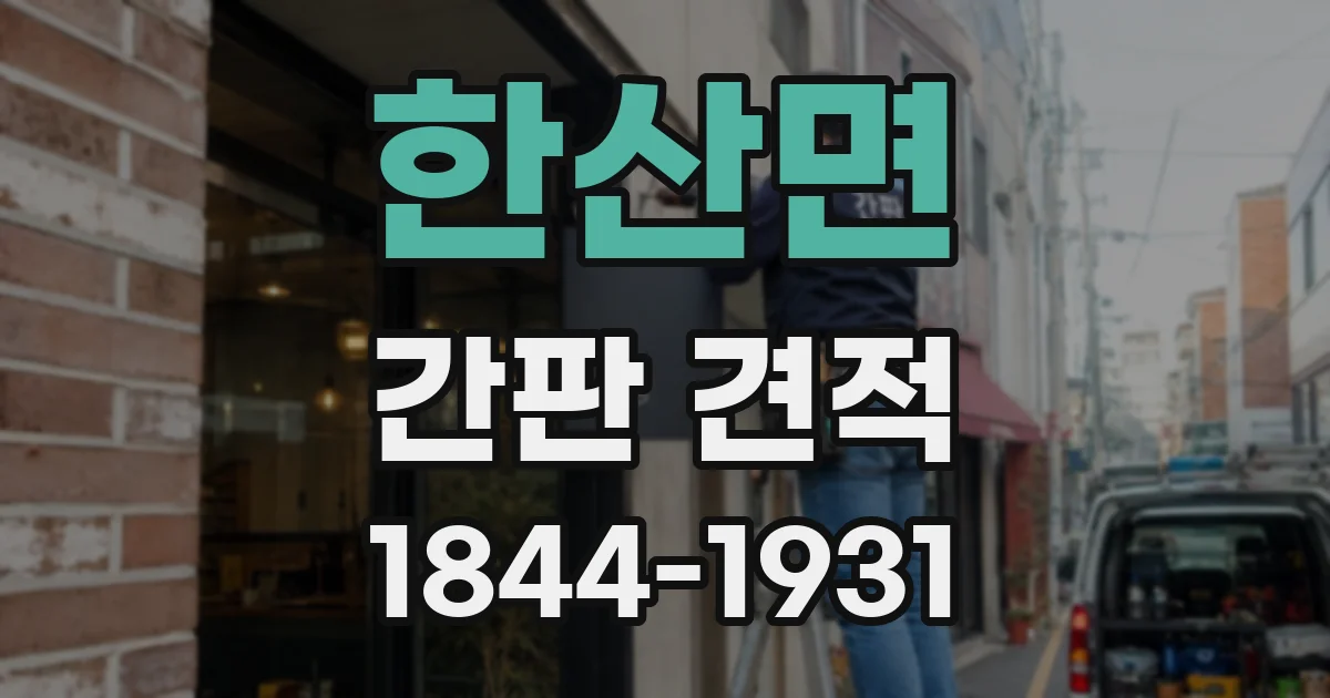 한산면 간판 견적