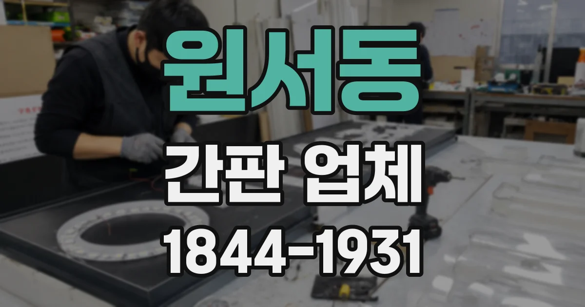 원서동 간판 업체